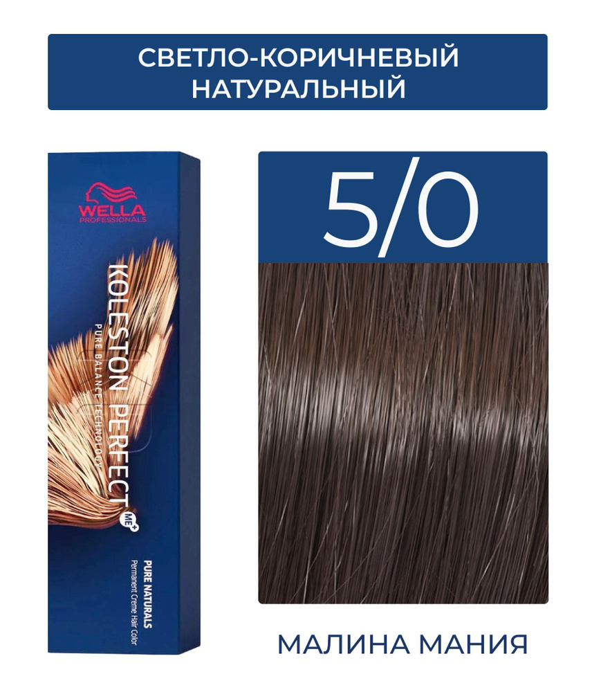 WELLA PROFESSIONALS Краска KOLESTON PERFECT ME+ для окрашивания волос, 5/0 (светло-коричневый натуральный) #1
