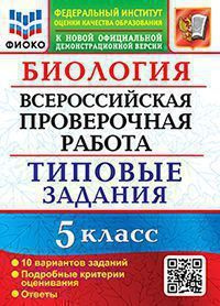 5 класс. ВПР Биология. Тренировочные задания. 10 вариантов (Мазяркина Т.В., Первак С.В.) Экзамен  #1