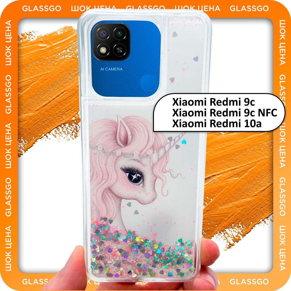 Чехол силиконовый переливашка с рисунком единорог на Redmi 9C / 10A / 9C NFC / для Редми 9С / 10А  #1