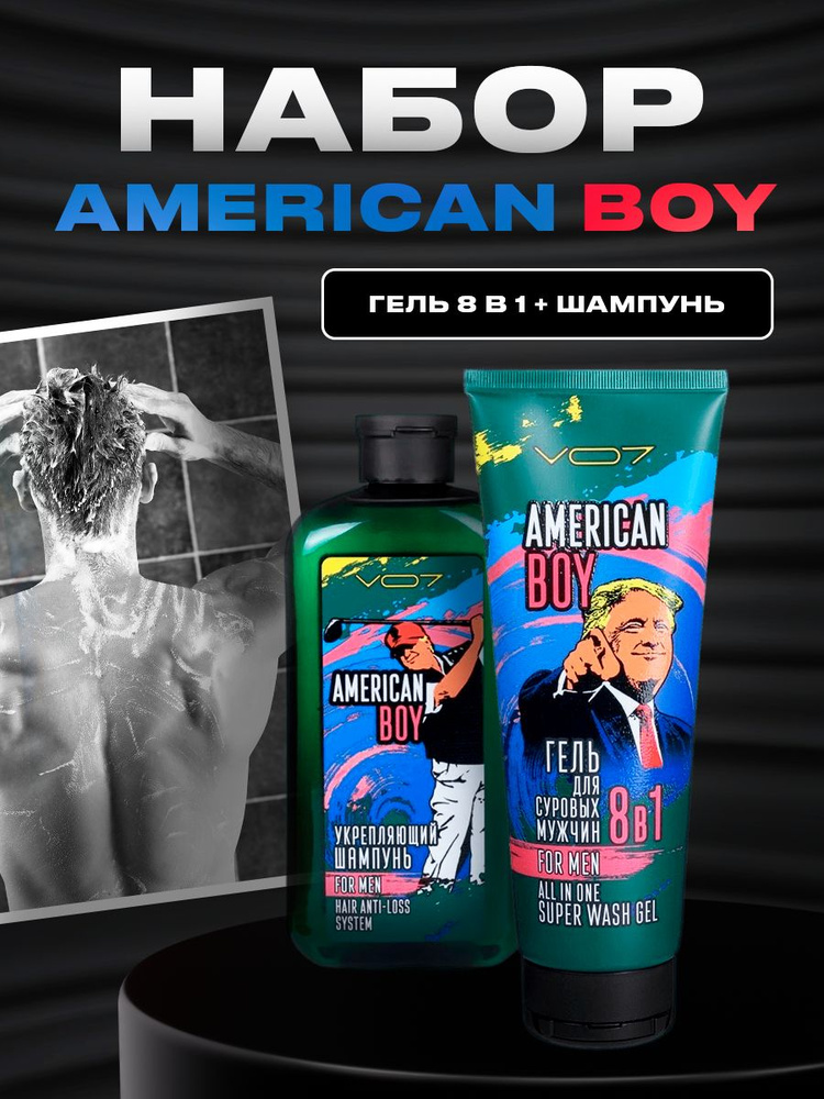 Подарочный набор для мужчин:Крем для лица 160мл+Мужской шампунь укрепляющий 500мл VO7 American Boy  #1