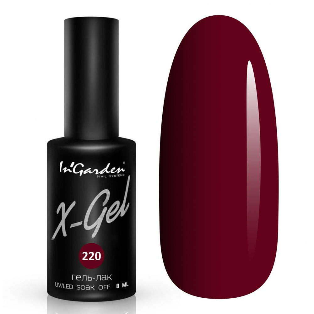 Ingarden Гель лак для ногтей X-gel №220 Тёмно-бордовый ягодный Ингарден  #1
