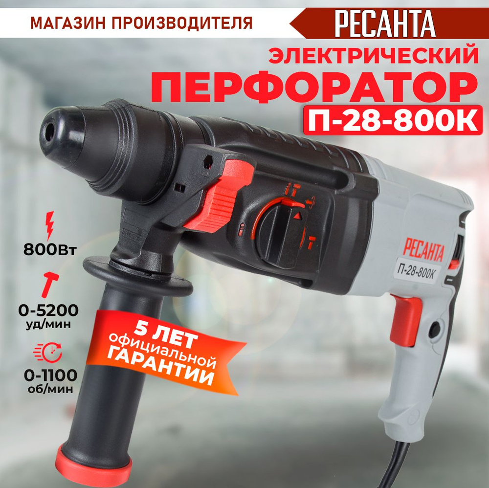 Перфоратор П-28-800К Ресанта (800Вт, 3,4 Дж) SDS-plus - ГАРАНТИЯ 5 лет  #1