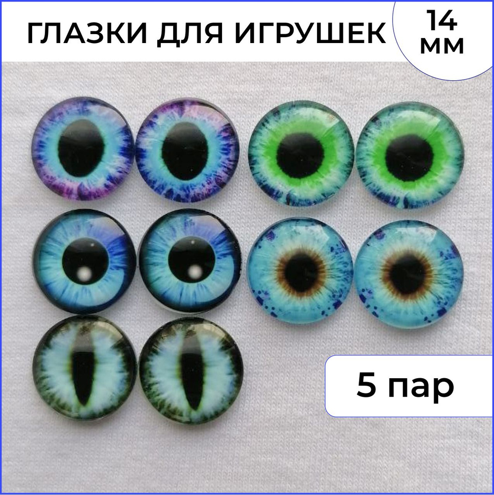 Глазки для кукол и игрушек стеклянные 14 мм 5 пар синие голубые. Товар уцененный  #1