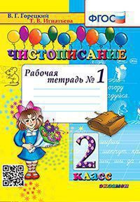 2 класс. Рабочая тетрадь. Чистописание. Комплект в 4-х частях. К учебнику В.Г.Горецкого (Игнатьева Т.В.) #1