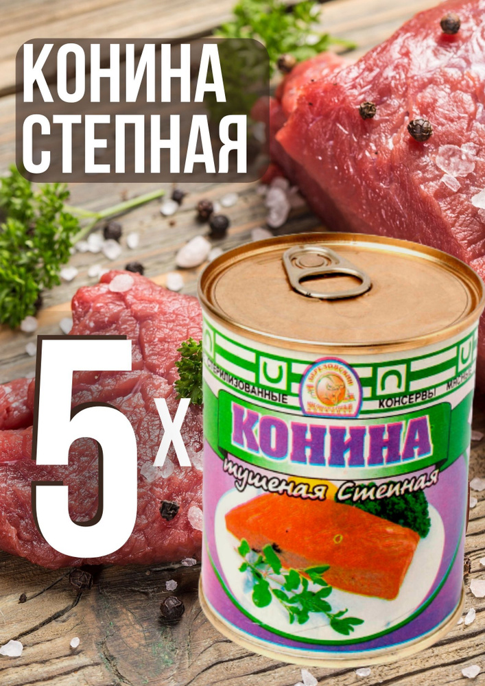 Белорусские консервы тушенка Конина тушеная степная 5шт по 340 г  #1