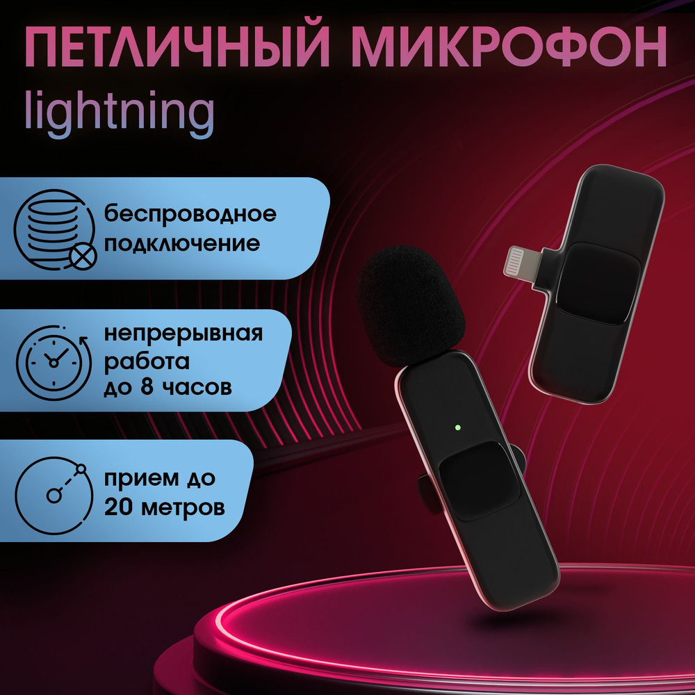 Микрофон петличный беспроводной / Lightning для телефона и компьютера по Bluetooth / Конденсаторная мини #1