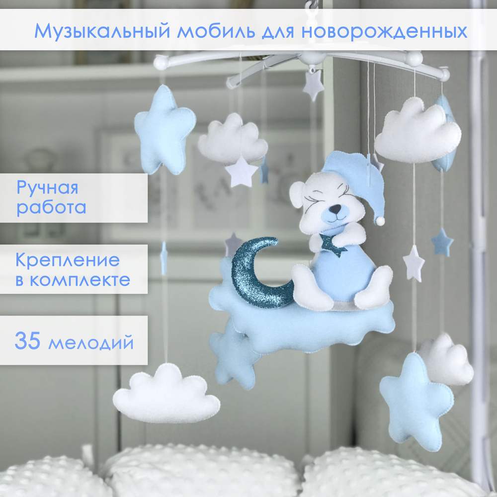 Музыкальный мобиль на кроватку для новорожденных из фетра "Мишка на ...