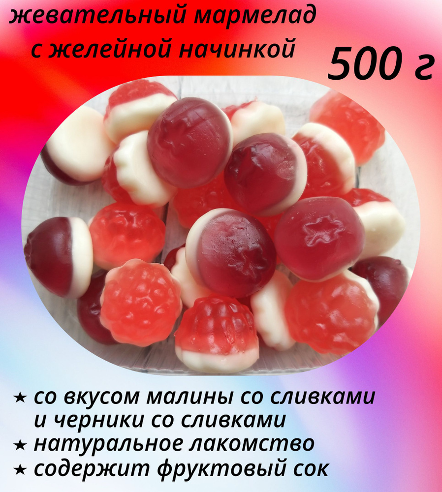 Жевательный мармелад MAYAMA с желейной начинкой со вкусом малины со сливками, черники со сливками, 500 #1