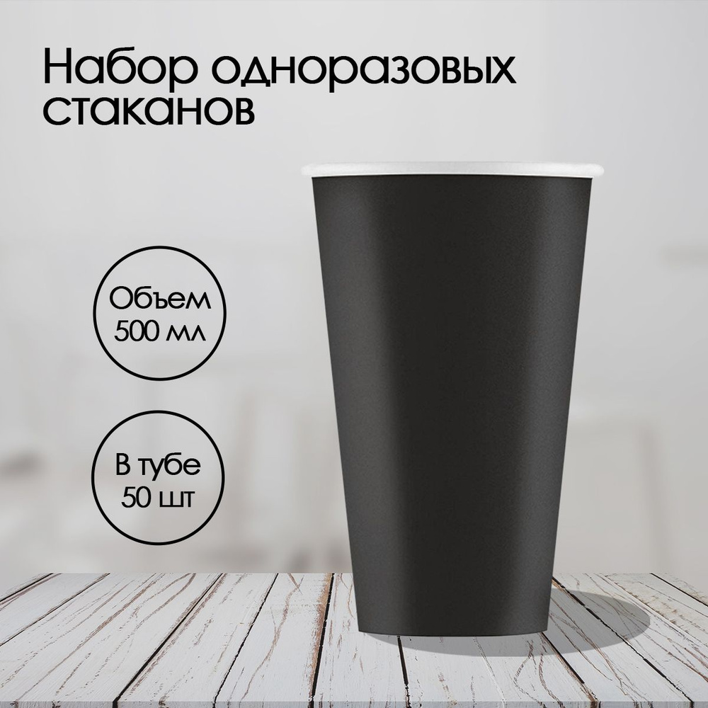 Бумажный стакан для кофе 500 мл, одноразовый, черный, 50 шт.  #1