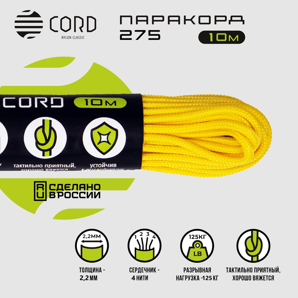 Паракорд 275 CORD RUS nylon 10м 2мм LEMON #1