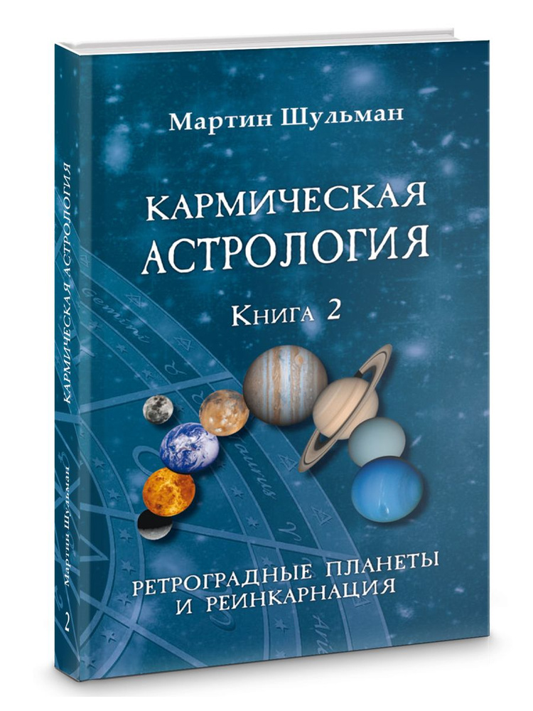 Кармическая астрология. Ретроградные планеты и реинкарнация. Книга 2  #1