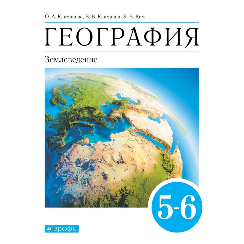 География. Землеведение. 5 - 6 классы. Учебник. 2021. Учебник ...