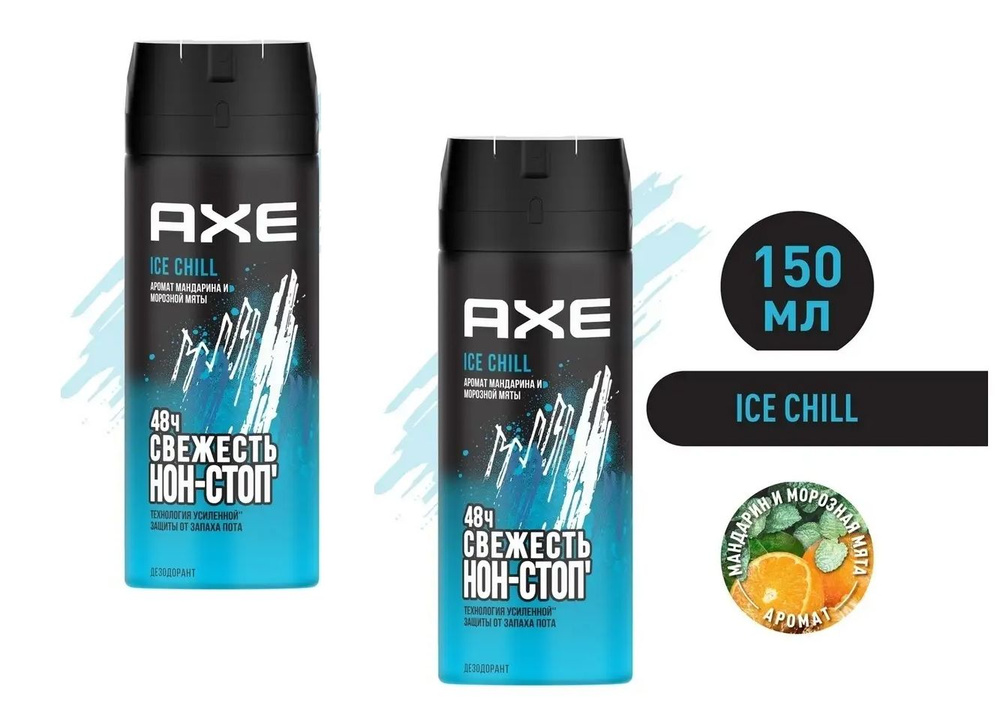 AXE мужской дезодорант-спрей ICE CHILL Мандарин и Морозная мята, 48 часов защиты - 2шт по 150 мл  #1