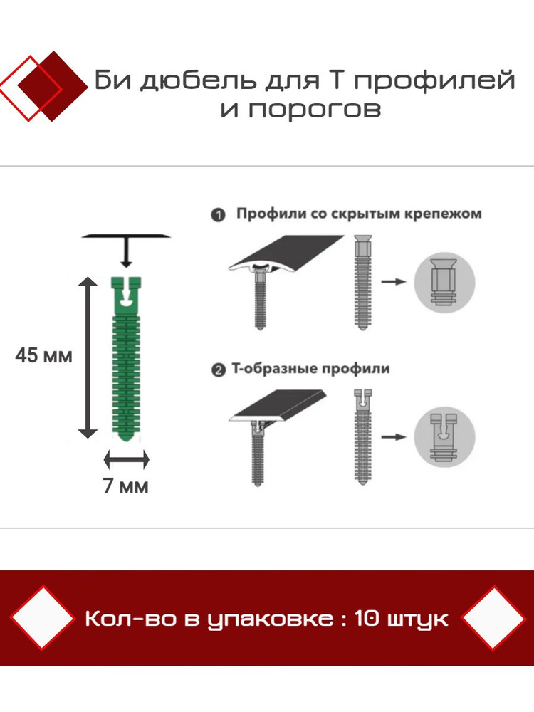 Би дюбель для Т профилей и порогов D7 x 45мм (упаковка 10 шт)  #1