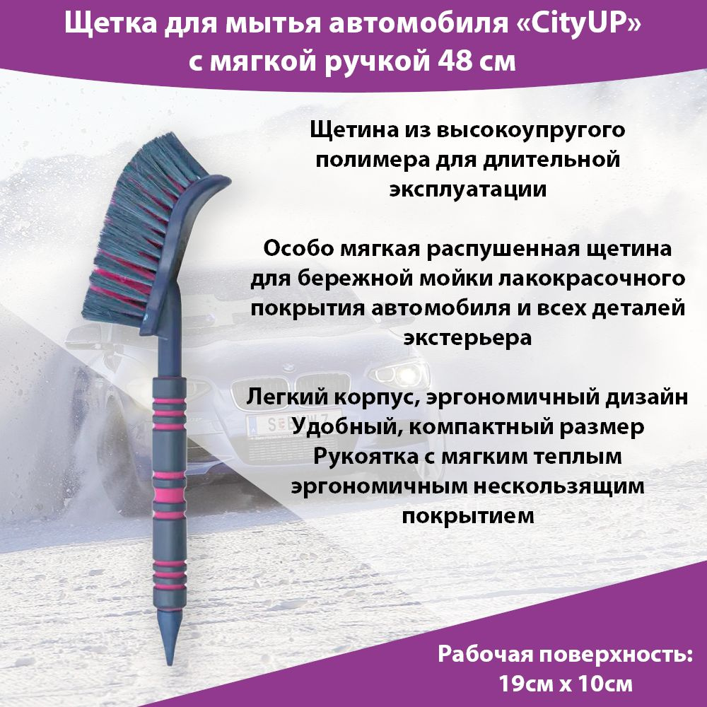 City Up Щетка автомобильная, длина: 48 см #1