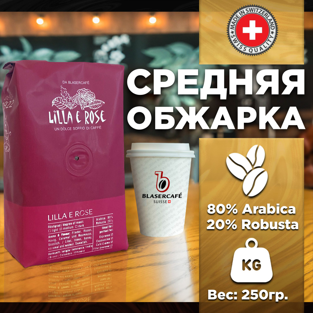 Кофе в зернах Blasercafe Lilla e Rose 80% арабика 20% Robusta 250 гр. #1