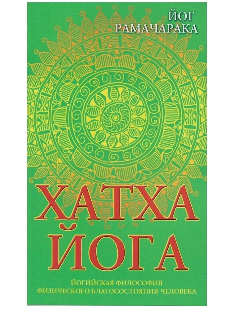 Хатха-йога. Йогийская философия физического благосостояния человека ...