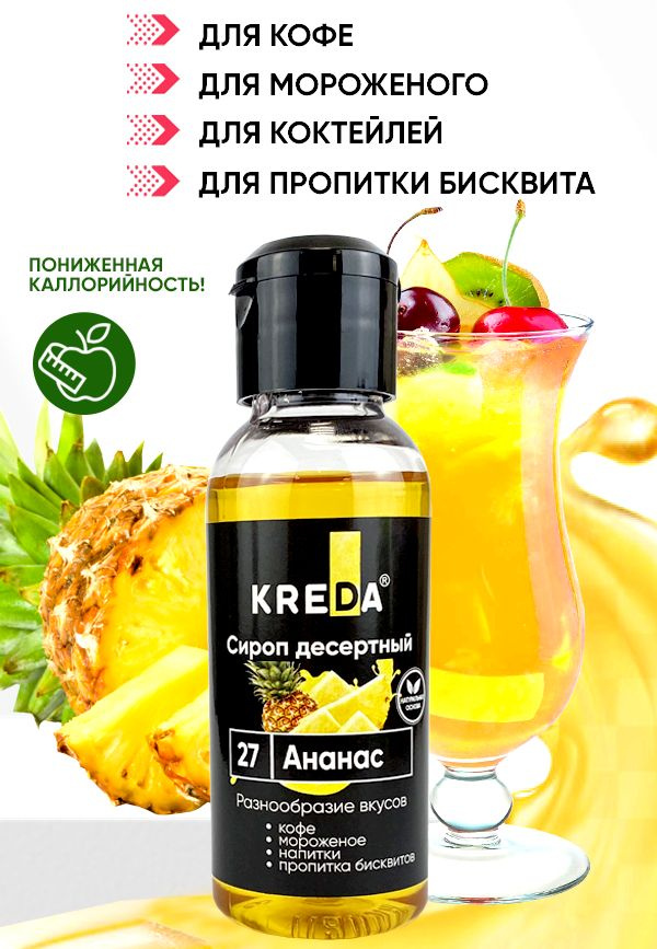 Сироп десертный пониженной калорийности 27 ананас (150 г) KREDA для кофе, коктейлей, напитков, мороженого #1