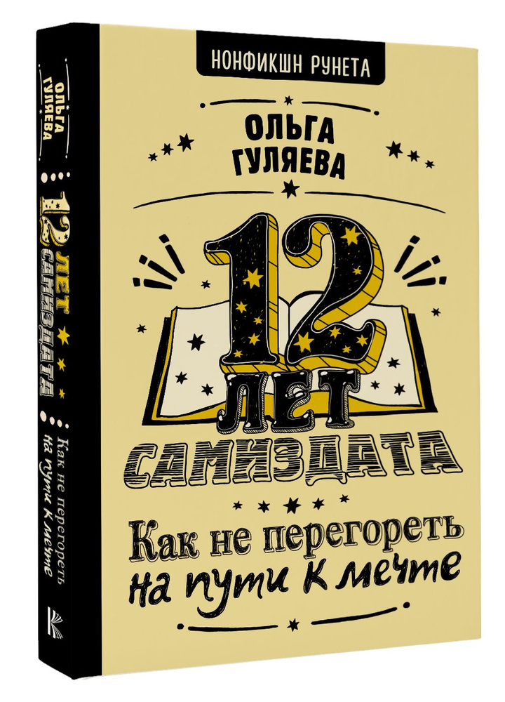 12 лет самиздата. Как не перегореть на пути к мечте | Гуляева Ольга Валерьевна  #1