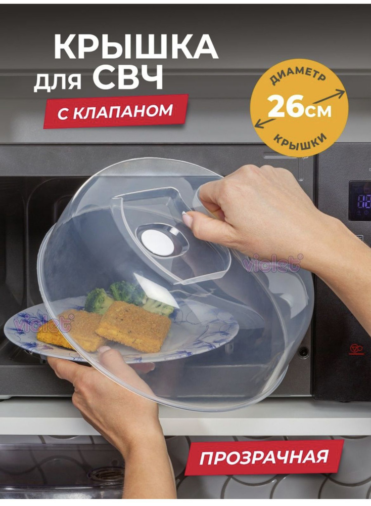 Крышка для СВЧ, 1 шт, диаметр: 26 см #1