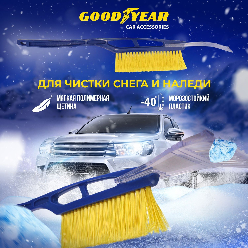 Щетка для снега со съемным скребком Goodyear WB-01 52 см #1