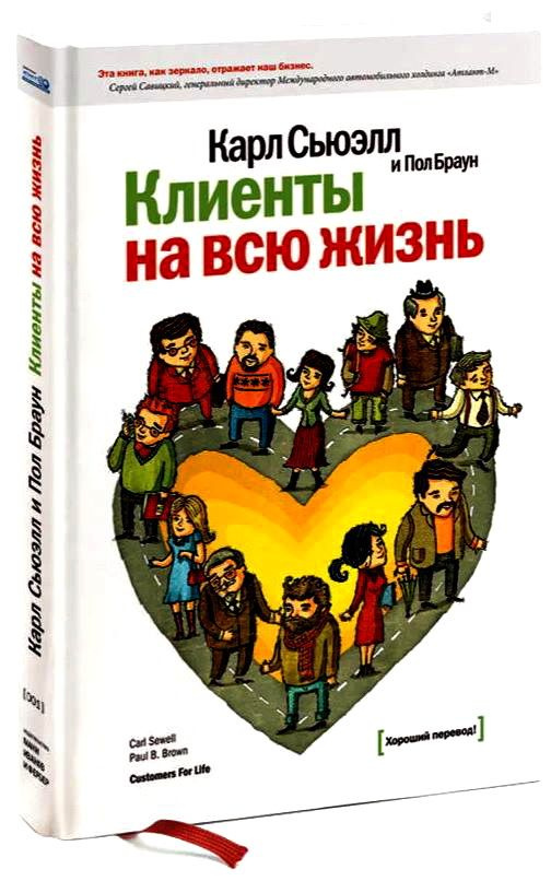 Клиенты на всю жизнь. Сьюэлл Карл. | Сьюэлл Карл #1