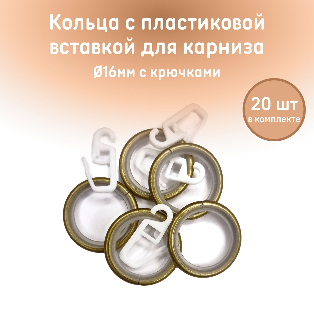 Кольцо с пластиковой вставкой с крючком для карниза 16мм(20шт) Цвет АНТИК  #1