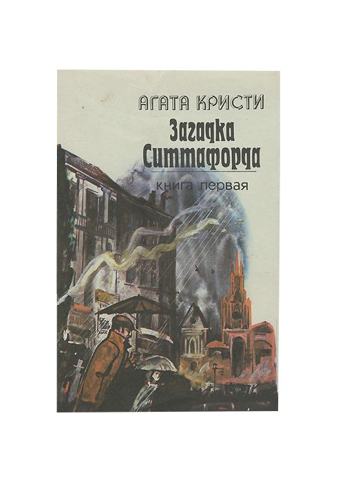 Загадка Ситтафорда в двух томах. Книга первая. | Кристи Агата  #1