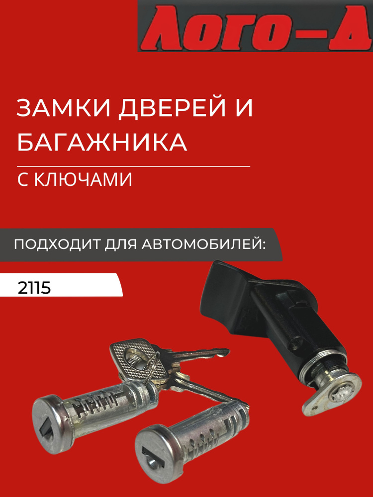 Замки дверей и багажника комплект с ключами ВАЗ 2115 "Лого-Д" - ЛОГО-Д ...