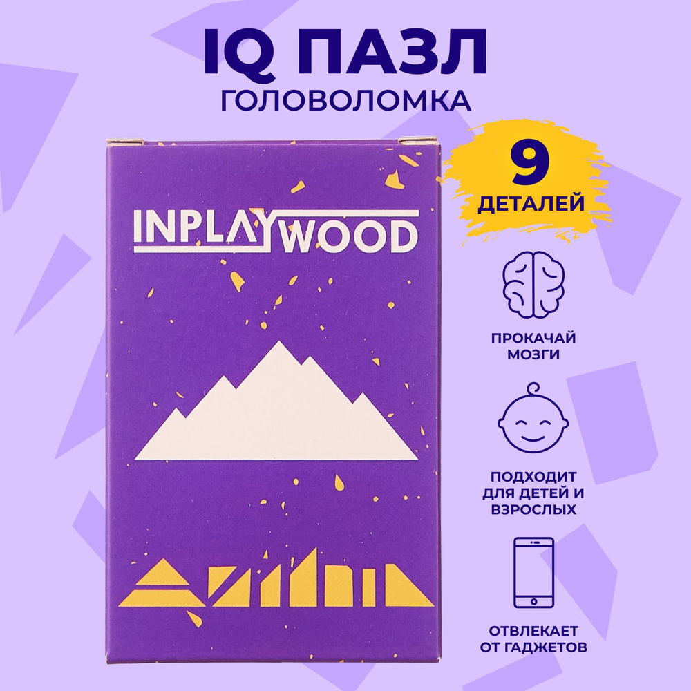 Головоломки для детей и взрослых "Горы", 9 деталей, INPLAYWOOD  #1