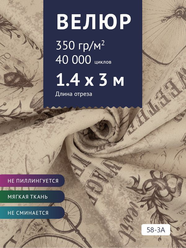 Ткань мебельная Велюр, модель Рояль, Принт на бежевой основе (58-3A), отрез - 3 м (ткань для шитья, для #1