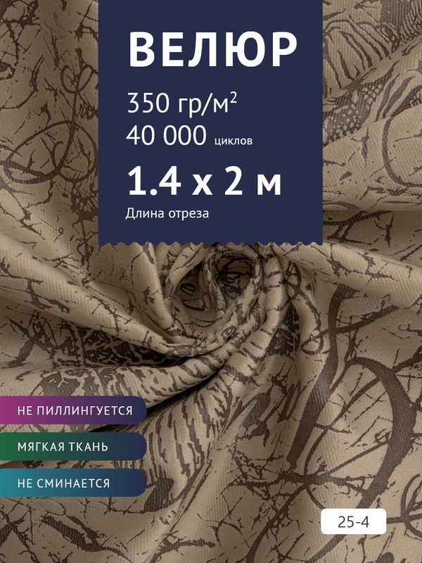 Ткань мебельная Велюр, модель Рояль, Принт на светло- коричневом фоне (25-4), отрез - 2 м (ткань для #1