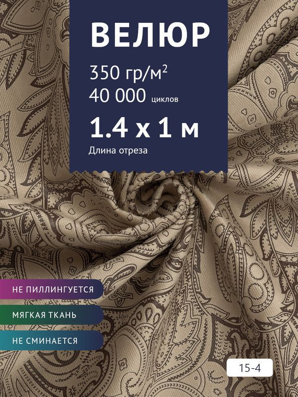 Ткань мебельная Велюр, модель Рояль, Принт на светло-коричневом фоне (15-4), отрез - 1 м (ткань для шитья, #1