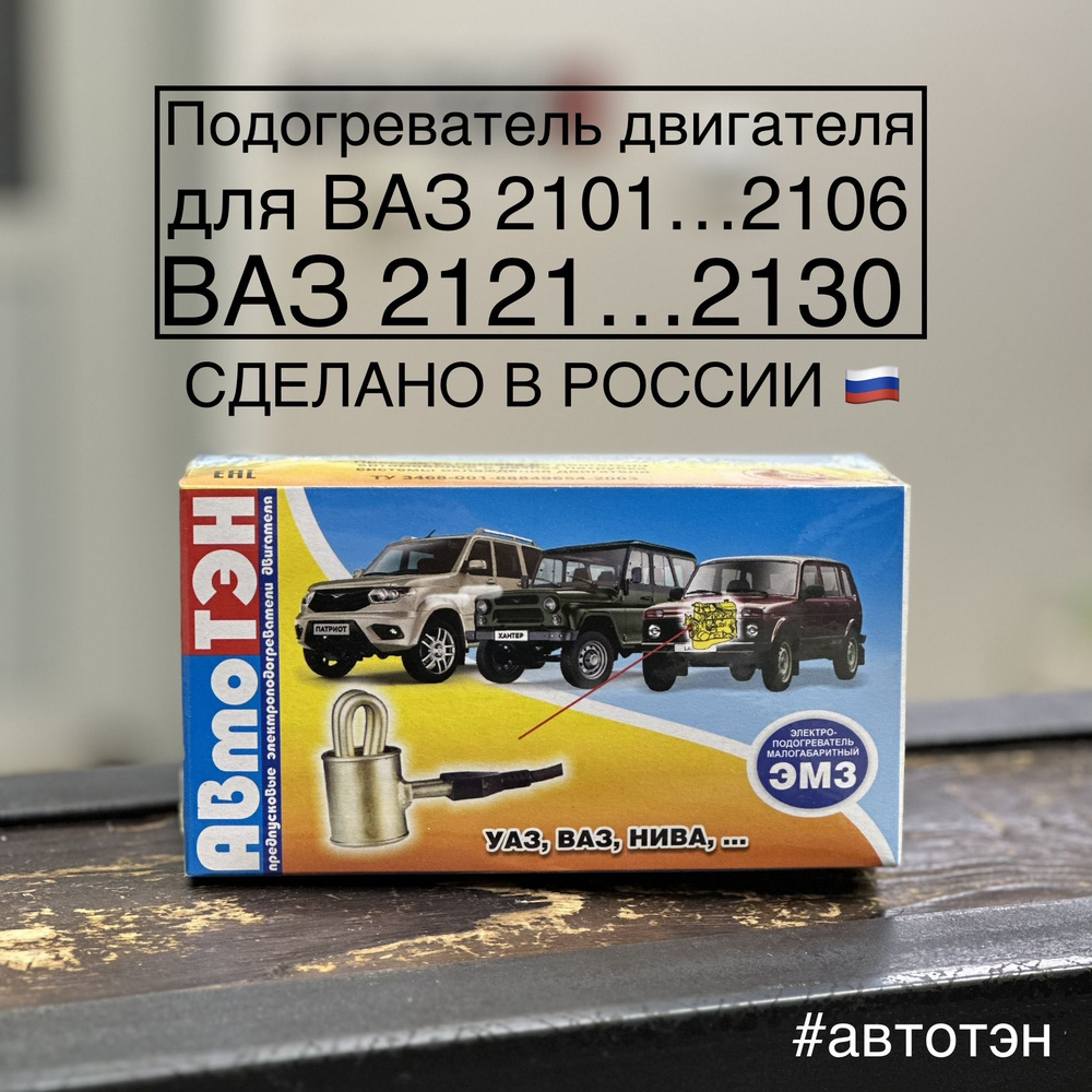 Подогреватель двигателя АвтоТЭН ЭМ3В-33-0.6/220 ВАЗ 2101-2106 2121-2130  #1