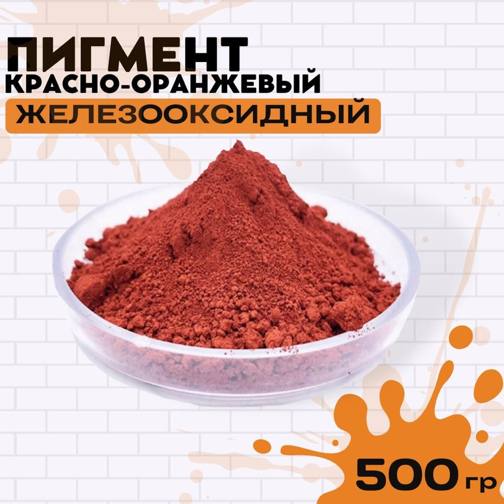 Пигмент красно-оранжевый железооксидный для гипса, бетона, ЛКМ 500гр.  #1