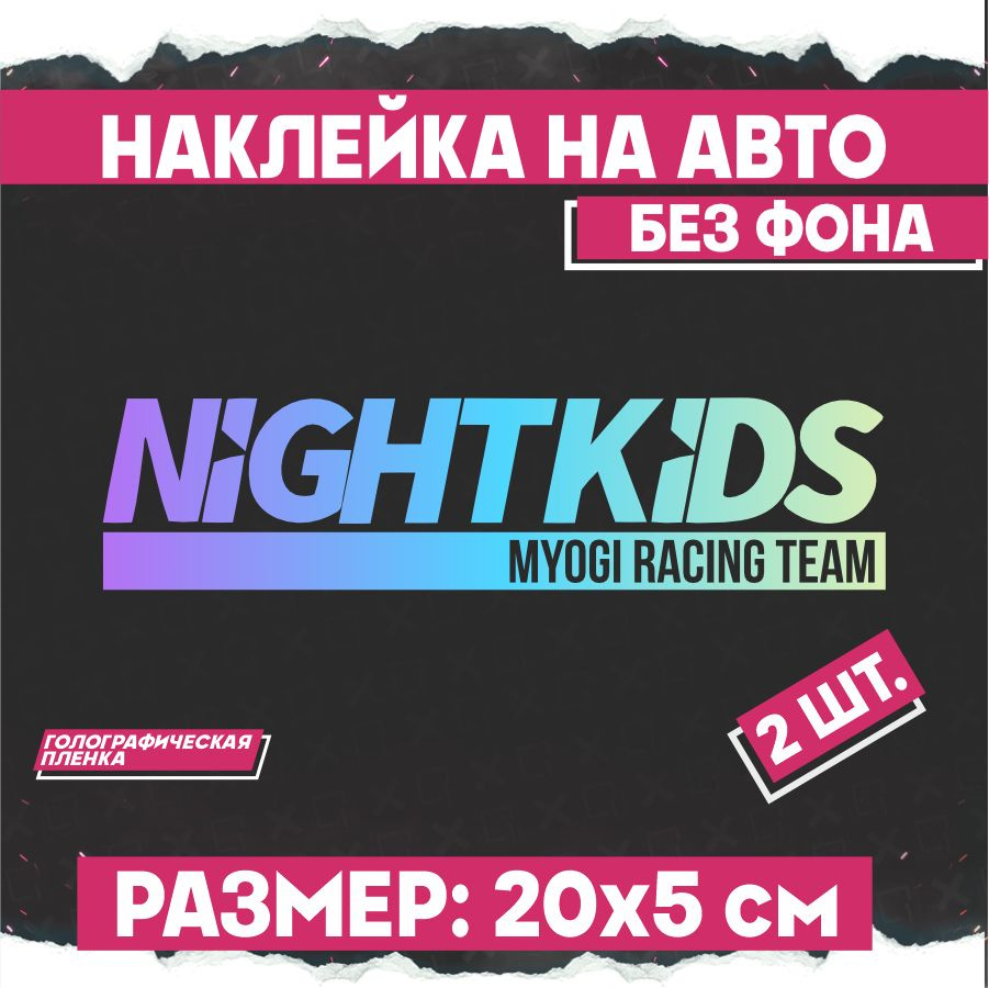 Светоотражающие наклейки на авто Night kids 2 шт #1