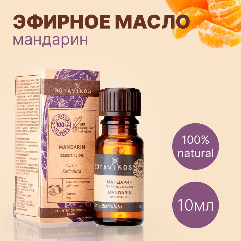 Botavikos Мандарин, 10 мл - натуральное 100% эфирное масло - Ботаника, Botanika, Ботавикос  #1