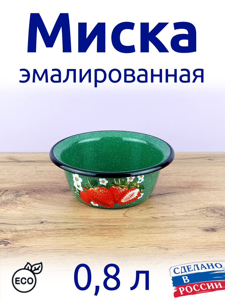 Миска 0,8 л эмалированная, Салатник, зеленая #1