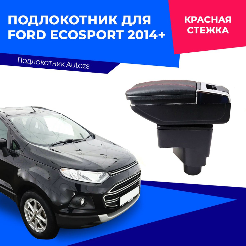 Подлокотник для Ford EcoSport / Форд Экоспорт 2014+ экокожа #1