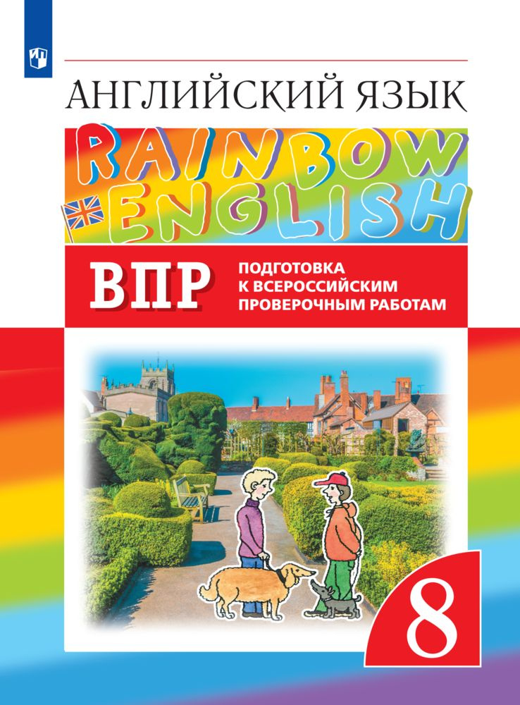 Английский язык. Подготовка к всероссийским проверочным работам. 8 ...