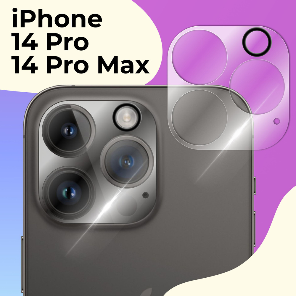 Защитное стекло для камеры Apple iPhone 14 Pro и iPhone 14 Pro Max / Противоударное стекло на камеру #1