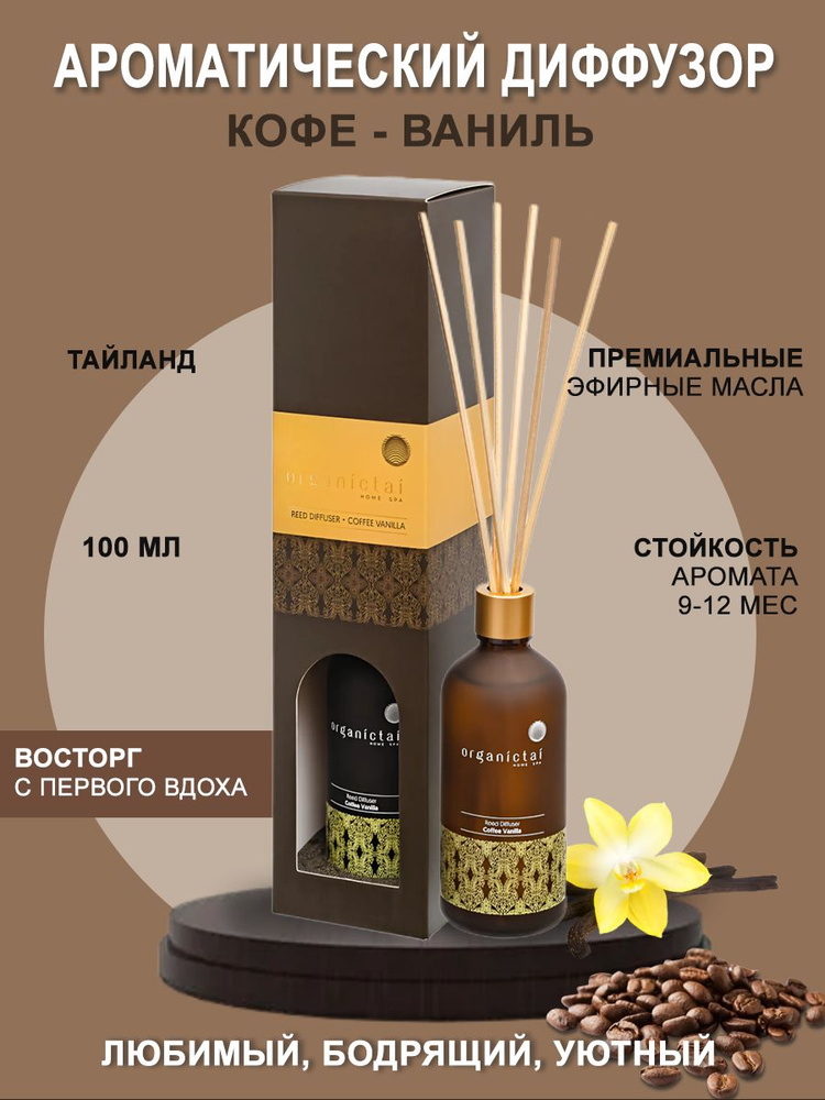 Ароматический диффузор парфюм для дома с палочками Кофе Ваниль, 100 мл, Таиланд, Organic Tai  #1