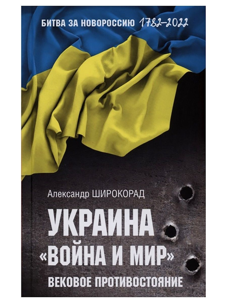 Украина. \"Война и мир\". Вековое противостояние. Александр Широкорад ...