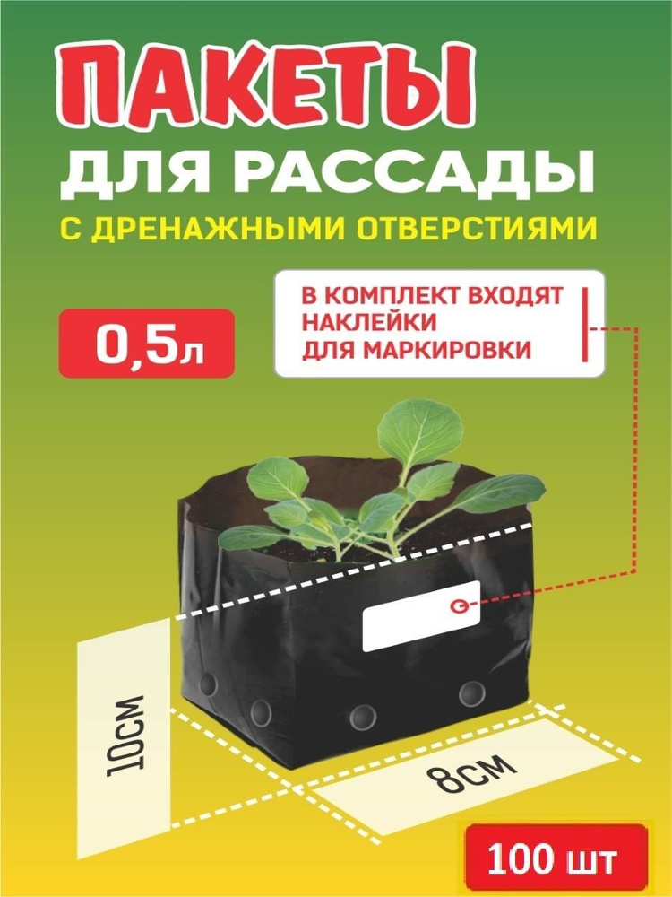 Пакеты для рассады с наклейками, 100 шт., 0,5 л., черные из полиэтилена, 130 мкм.  #1