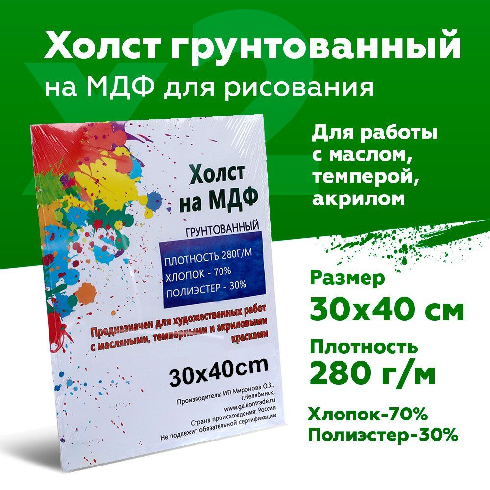 Холст 30х40 грунтованный на МДФ для рисования #1