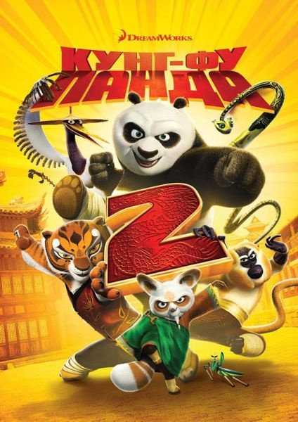 Кунг-Фу Панда 2 (DVD) #1