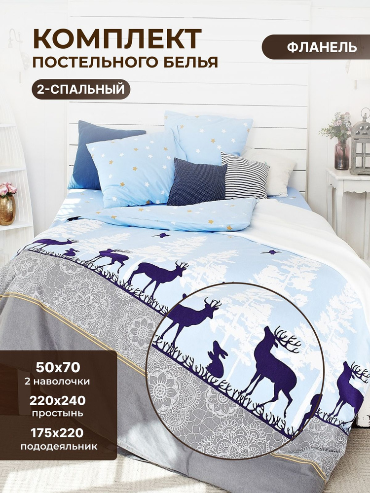 Комплект постельного белья TM TEXTILE ЛАПЛАНДИЯ 50 голубой 2-х спальный, Фланель, пододеяльник 175х220 #1