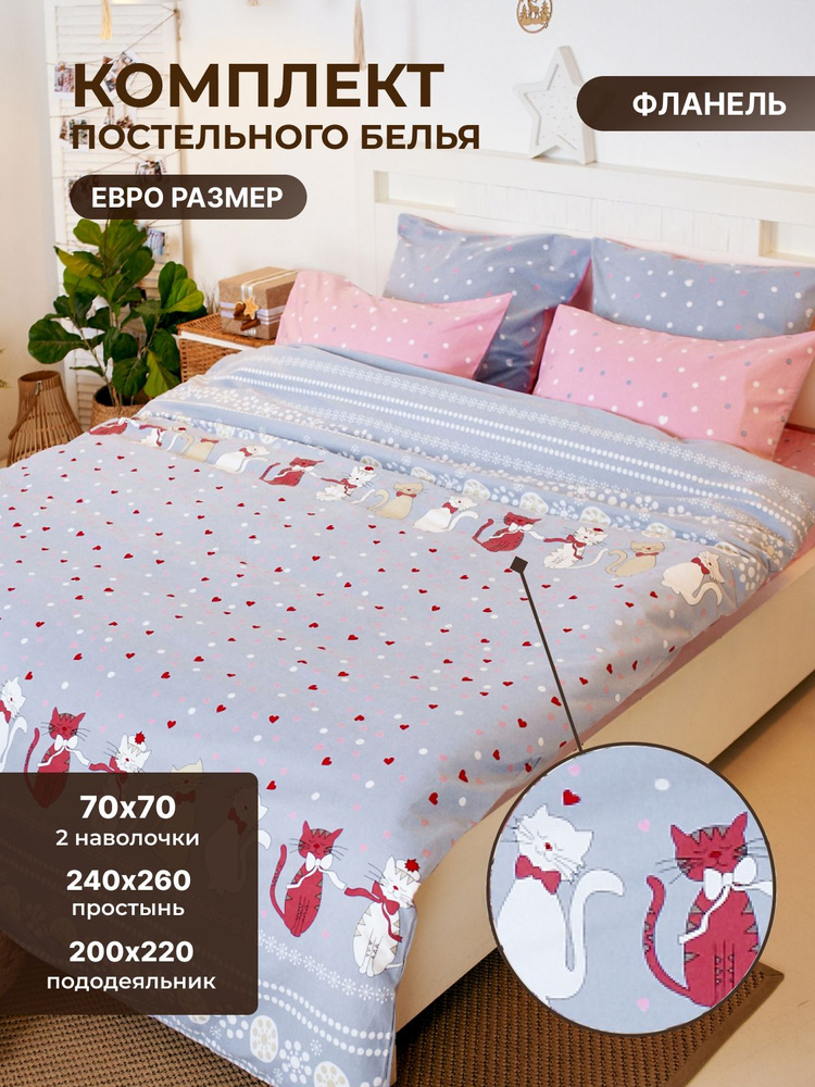 Комплект постельного белья TM TEXTILE КОШКИ 70 серый розовый ЕВРО, Фланель, пододеяльник 200х220 наволочка #1