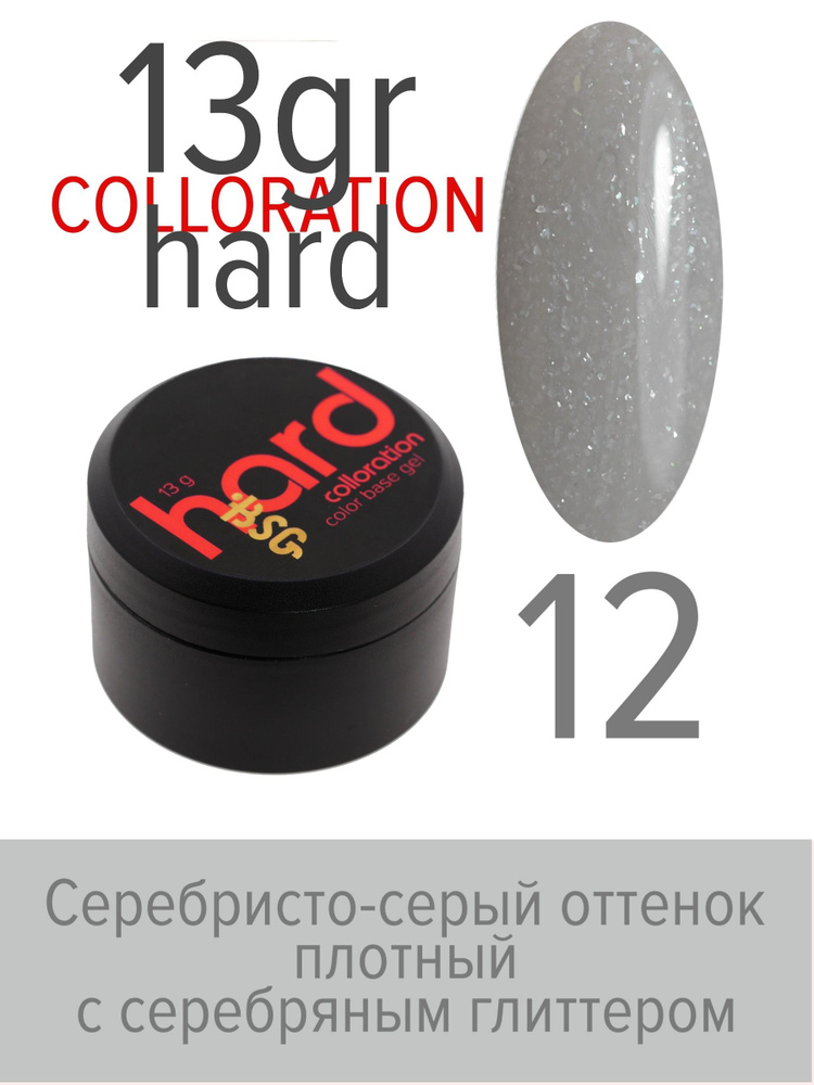 BSG Цветная жесткая база Colloration Hard №12 - Серебристо-серый оттенок, плотный, с крупным серебряным #1