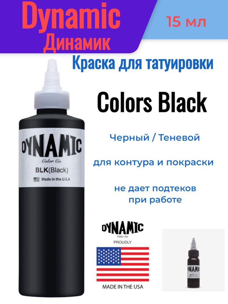 Краска для татуировки/Dynamic (Динамик) Colors Black, 15мл #1